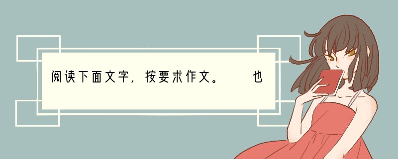 阅读下面文字，按要求作文。　　也许，每个人都渴望拥有一双翅膀：年幼时，我们渴望拥